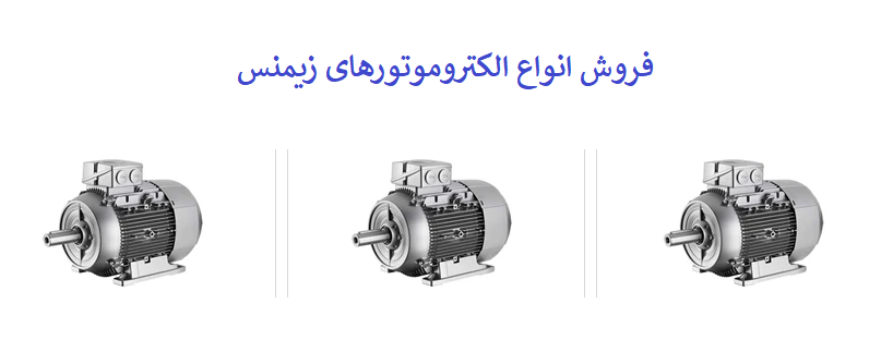 الکتروموتور زیمنس